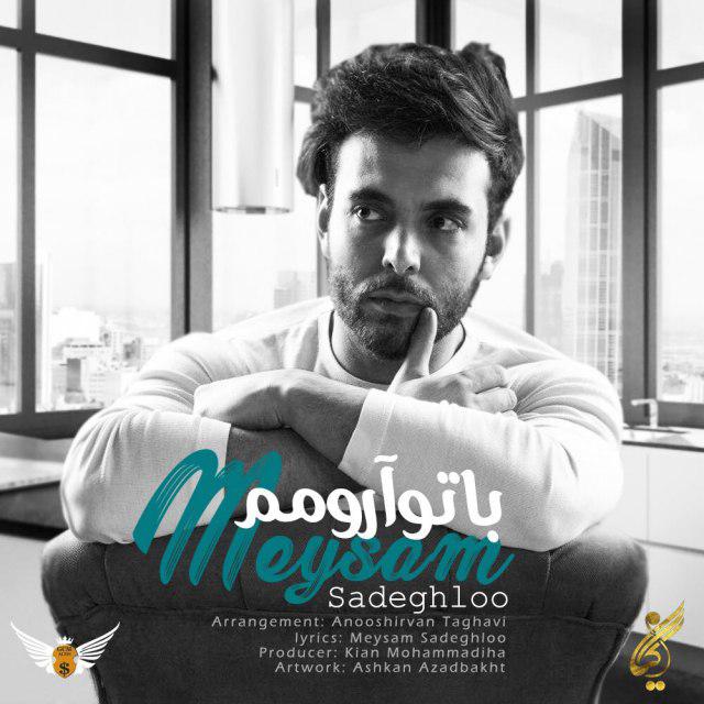 دانلود آهنگ با تو آرومم دانلود آهنگ با تو آرومم